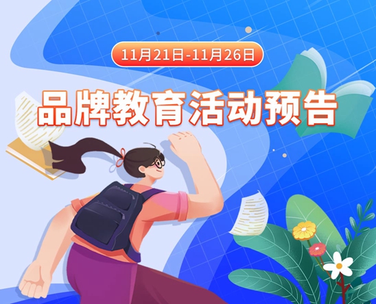 美中日韩操操逼毛多大黑逼视频11月21日-11月26日品牌教育活动预告